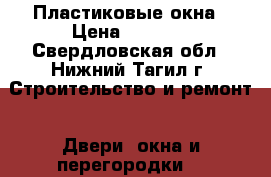 Пластиковые окна › Цена ­ 2 530 - Свердловская обл., Нижний Тагил г. Строительство и ремонт » Двери, окна и перегородки   